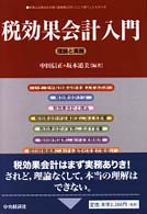 税効果会計入門 - 理論と実務