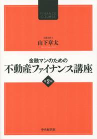 金融マンのための不動産ファイナンス講座 （第２版）