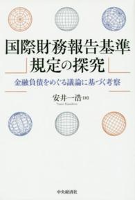国際財務報告基準規定の探究 - 金融負債をめぐる議論に基づく考察