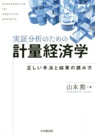 実証分析のための計量経済学 - 正しい手法と結果の読み方