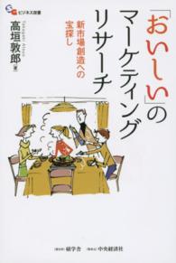 「おいしい」のマーケティングリサーチ - 新市場創造への宝探し 碩学舎ビジネス双書