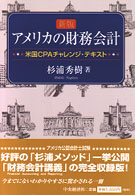 アメリカの財務会計 - 米国ＣＰＡチャレンジ・テキスト （新版）