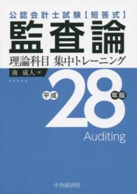 監査論理論科目集中トレーニング 〈平成２８年版〉 - 公認会計士試験