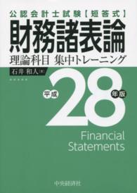 財務諸表論理論科目集中トレーニング 〈平成２８年版〉 - 公認会計士試験