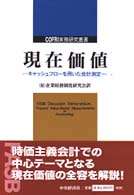 現在価値 - キャッシュフローを用いた会計測定 ＣＯＦＲＩ実務研究叢書