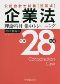 企業法理論科目集中トレーニング 〈平成２８年版〉 - 公認会計士試験