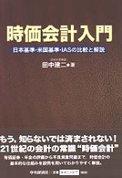 時価会計入門 - 日本基準・米国基準・ＩＡＳの比較と解説