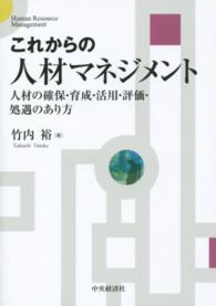 これからの人材マネジメント - 人材の確保・育成・活用・評価・処遇のあり方