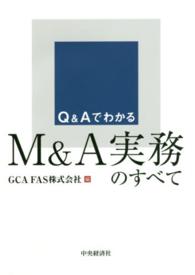 Ｑ＆ＡでわかるＭ＆Ａ実務のすべて