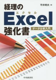 経理のＥｘｃｅｌ強化書 - データ分析入門