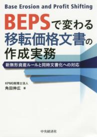 ＢＥＰＳで変わる移転価格文書の作成実務 - 新無形資産ルールと同時文書化への対応