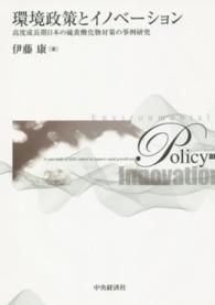 環境政策とイノベーション - 高度成長期日本の硫黄酸化物対策の事例研究