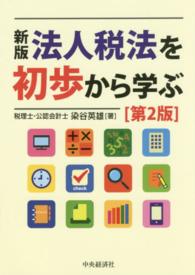 法人税法を初歩から学ぶ （新版（第２版））