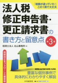 法人税修正申告書・更正請求書の書き方と留意点 （第３版）