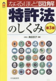 ＣＫ　ＢＯＯＫＳ<br> なるほど図解　特許法のしくみ （第３版）
