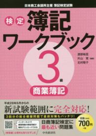 検定簿記ワークブック 〈３級　商業簿記〉 - 日本商工会議所主催簿記検定試験 （第２版）