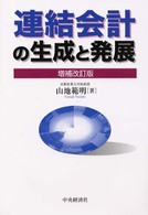 連結会計の生成と発展 （増補改訂版）