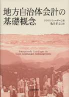 地方自治体会計の基礎概念