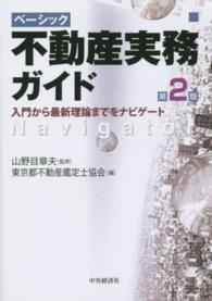 ベーシック不動産実務ガイド - 入門から最新理論までをナビゲート （第２版）