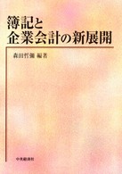 簿記と企業会計の新展開