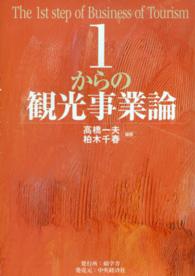 １からの観光事業論