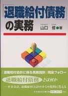 「退職給付債務」の実務