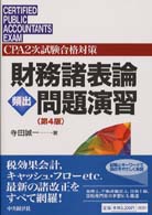 財務諸表論頻出問題演習 （第４版）