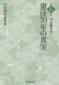 平山朝治著作集 〈第６巻〉 憲法７０年の真実