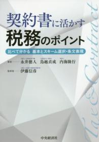 契約書に活かす税務のポイント―比べて分かる基本とスキーム選択・条文表現