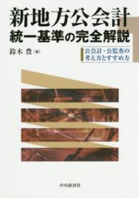 新地方公会計統一基準の完全解説 - 公会計・公監査の考え方とすすめ方