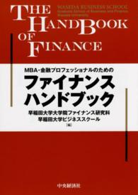 ファイナンスハンドブック - ＭＢＡ・金融プロフェッショナルのための