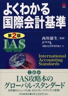 よくわかる国際会計基準 - ＩＡＳ ＣＫ　ｂｏｏｋｓ （第２版）