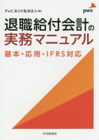 退職給付会計の実務マニュアル - 基本・応用・ＩＦＲＳ対応