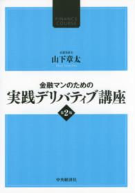 金融マンのための実践デリバティブ講座 （第２版）