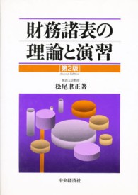 財務諸評と理論と演習 （第２版）