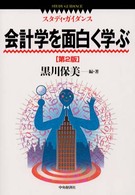 会計学を面白く学ぶ スタディ・ガイダンス （第２版）