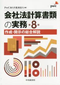 会社法計算書類の実務 - 作成・開示の総合解説 （第８版）