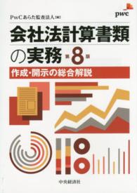 会社法計算書類の実務―作成・開示の総合解説 （第８版）