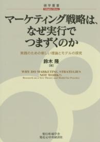 マーケティング戦略は、なぜ実行でつまずくのか - 実践のための新しい理論とモデルの探究 碩学叢書