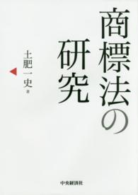 日本大学法学部叢書<br> 商標法の研究