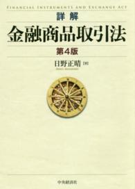 詳解金融商品取引法 （第４版）