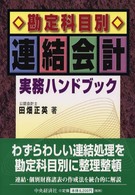 勘定科目別連結会計実務ハンドブック