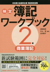 検定簿記ワークブック２級商業簿記 - 日本商工会議所主催簿記検定試験 （検定版第２版）