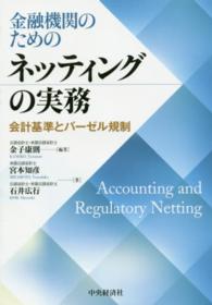 金融機関のためのネッティングの実務―会計基準とバーゼル規制