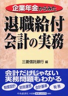 企業年金からみた退職給付会計の実務