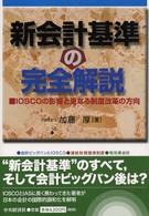 新会計基準の完全解説 - ＩＯＳＣＯの影響と更なる制度改革の方向