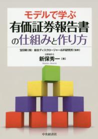 モデルで学ぶ有価証券報告書の仕組みと作り方