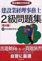 建設業経理事務士２級問題集 - 新出題区分対応版 （第４版）