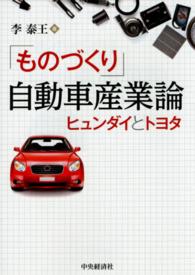 「ものづくり」自動車産業論―ヒュンダイとトヨタ