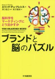 ブランドと脳のパズル - 脳科学をマーケティングにどう活かすか